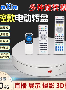 ComXim电动转盘遥控旋转展示台