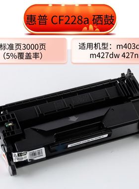 惠普 CF228a 硒鼓 适用于m403d/dw m427dw nw CF228A (约3000页)