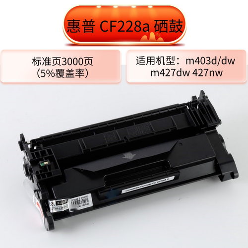 惠普激光打印机硒鼓CF228A