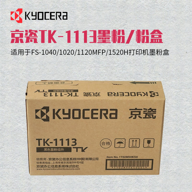 京瓷TK-1113墨粉盒适用于FS-1040/1020/1120MFP/1520H打印机