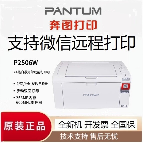 奔图 P2506W黑白激光打印机 wifi 手机打印 A4 A5作业打印2505N