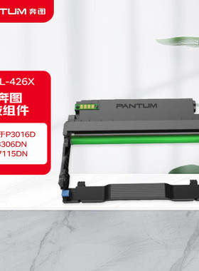 奔图426X 高容量粉盒、硒鼓适用P3016D、P3306DN、M7115DN打印机