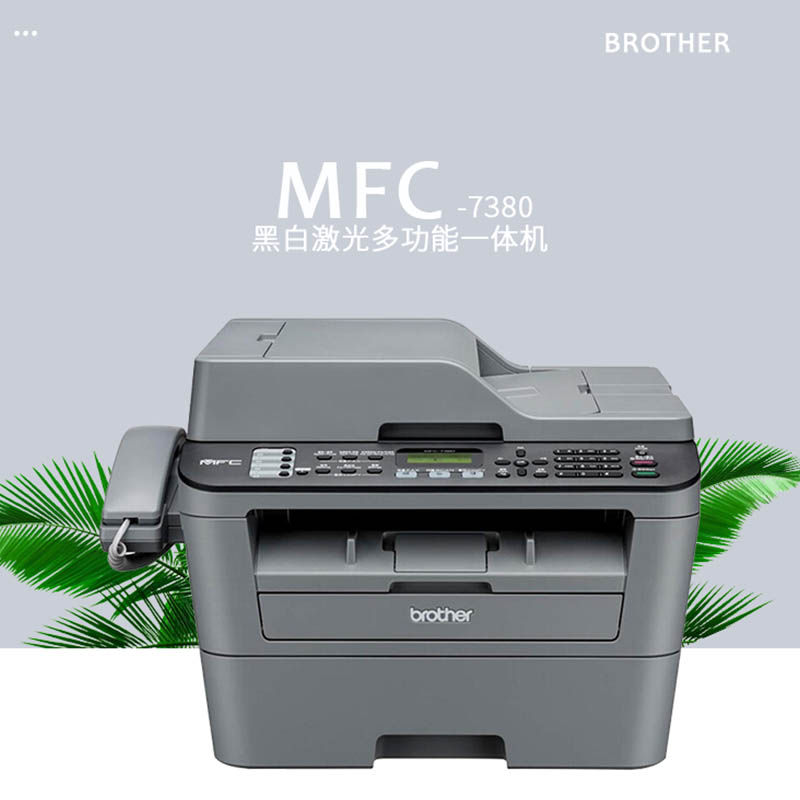 ÐÖµÜ MFC-7380 ºÚ°×¼¤¹â´òÓ¡¸´Ó¡É¨Ãè´«ÕæÒ»Ìå»ú 7360Éý¼¶°æ