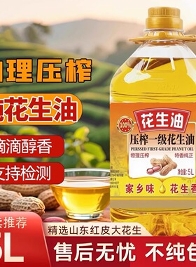 花生油一级压榨纯正花生油小瓶家庭炒菜烹饪大桶5L家用商用食用油