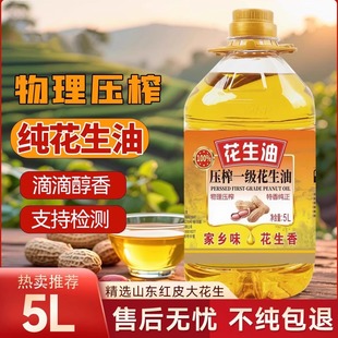 花生油一级压榨纯正花生油小瓶家庭炒菜烹饪大桶5L家用商用食用油