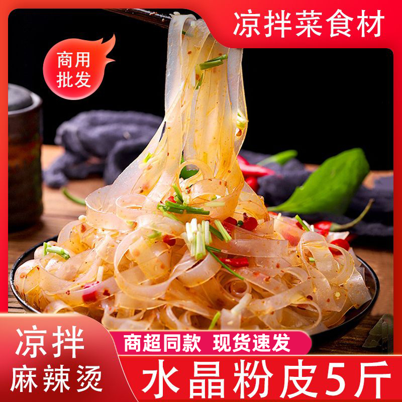 水晶凉皮凉拌菜干货大全绿豆脆粉皮条拉皮麻辣烫火锅批商发用50斤