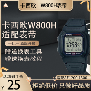 SGW400H凸口18MM手表配件 替换卡西欧表带W800H 黑色PU表带AE1200