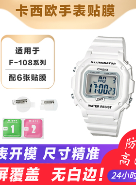 适用卡西欧F-108手表贴膜 MQ-24/A158WA/LA680/F-91系列保护膜