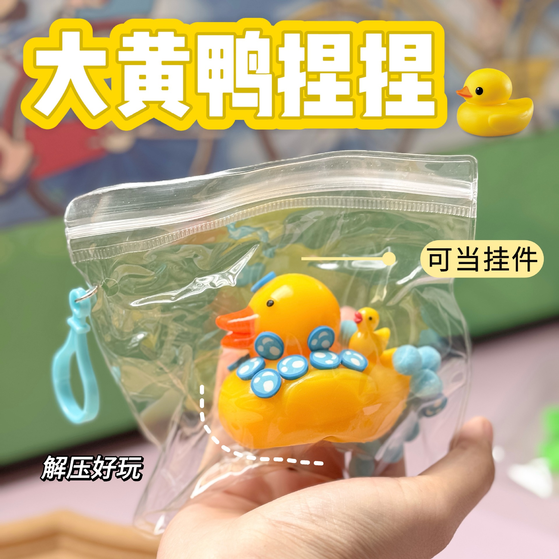 网红爆款挂件小黄鸭捏捏乐