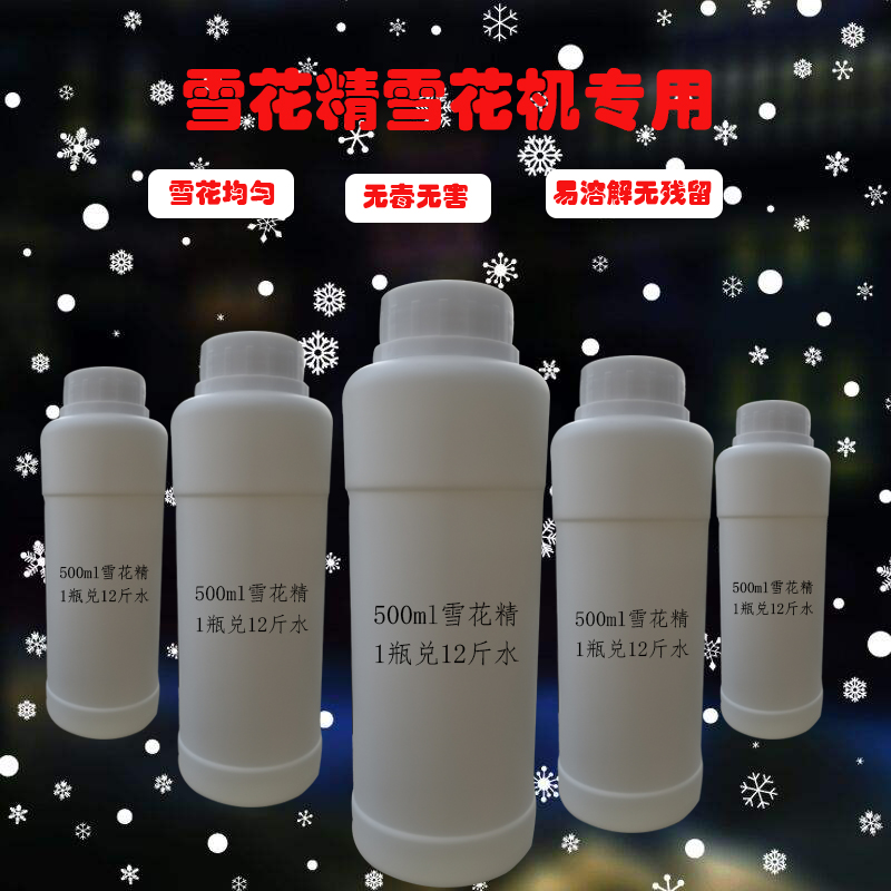 舞台大型雪花机雪花油喷雪机专用雪花油圣诞雪花油人工造雪雪花精