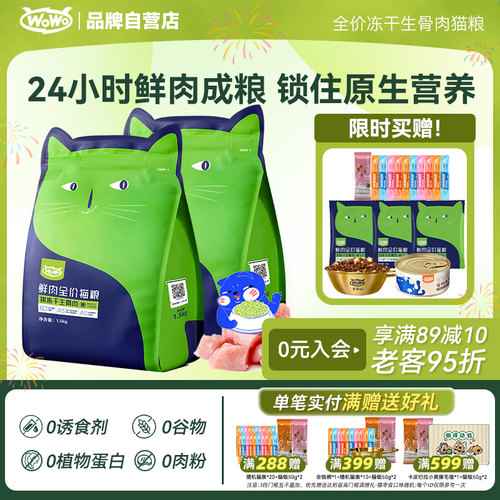 WoWo喔喔鲜肉冻干生骨肉猫粮幼猫成猫全价无谷英短美短布偶官方