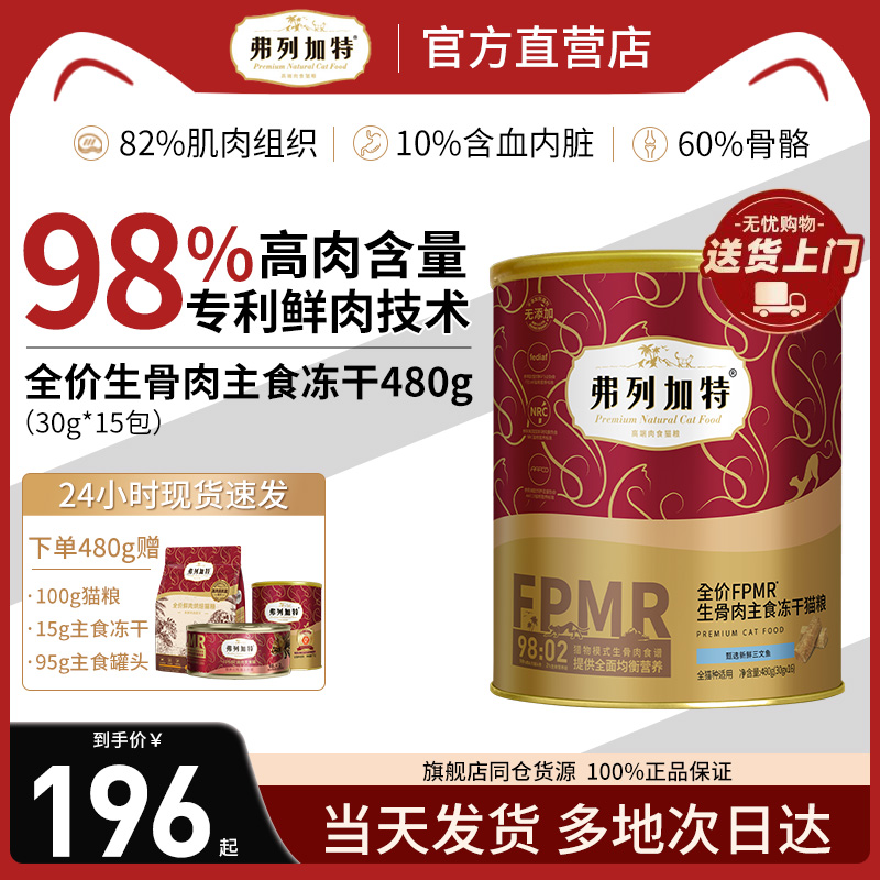 弗列加特3%磷虾油主食冻干猫粮