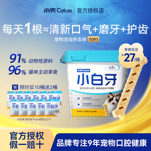 小壳小白牙pro洁齿冻干猫磨牙棒