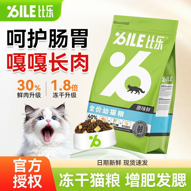 比乐猫粮原味鲜全价冻干成猫粮发腮低敏无谷幼猫粮三文鱼8kg官方图片