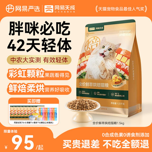 网易严选天成全价鲜萃烘焙健康粮