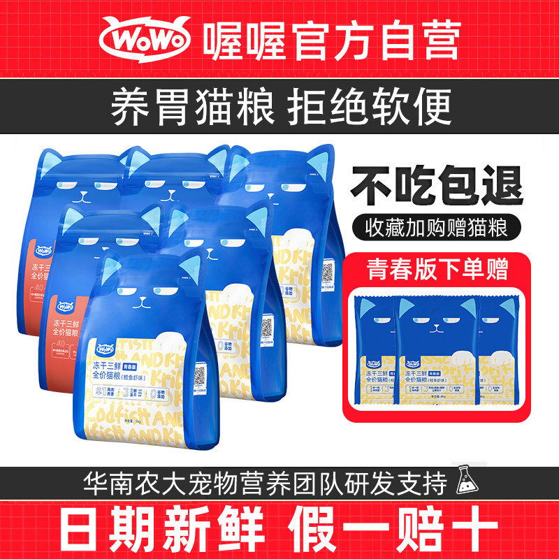 【囤货装】喔喔wowo冻干猫粮成猫粮专用全价无谷高营养发腮10斤装