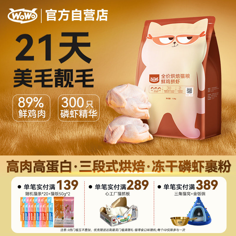 wowo喔喔低温烘焙猫粮营养幼猫粮通用成猫鲜肉全阶段全价鸡试用装