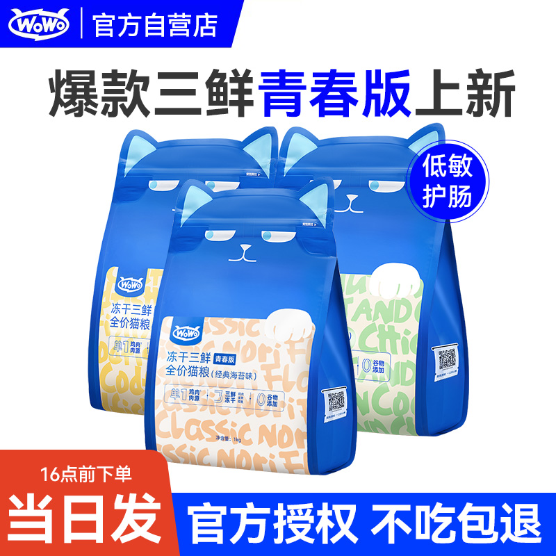 wowo全价猫粮试吃装尝鲜官方授权