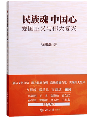 民族魂 中国心 爱国主义与伟大复兴 徐洪磊著 展示文化自信 助力民族自强 启迪道德自觉 实现伟大复兴