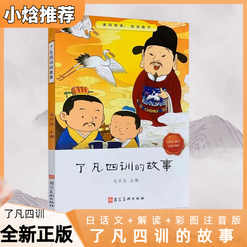 了凡四训的故事有注音