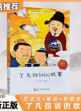 【小焓推荐】正版了凡四训的故事儿童版白话文解读彩图注音自我修养修身治世国学哲学经典书籍全集儿童一二三年级阅读