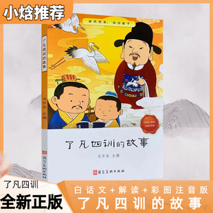 【小焓推荐】正版了凡四训的故事儿童版白话文解读彩图注音自我修养修身治世国学哲学经典书籍全集儿童一二三年级阅读
