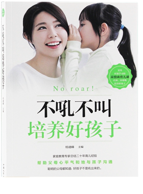 正版包邮  不吼不叫培养好孩子正版书 好妈妈不吼不叫教育孩子 家庭实用育儿百科书 好父母早教书籍 家教教育宝典 怎么培养孩子