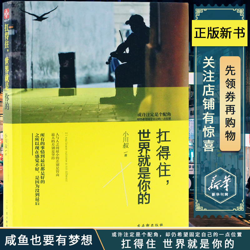 正版扛得住世界就是你的小川叔正能量青春心灵励志成功文学书籍人生哲学自我实现活出全新的自己小川叔成功法则书籍