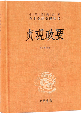贞观政要 精装 中华经典名著全本全注全译丛书  中华书局出版 骈宇骞译