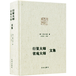 行策大师省庵大师文集精装净土大师文集系列金刚般若经疏记会编 宝镜三昧本义 净土警语 起一心精进念佛七期规式 西方发愿文注
