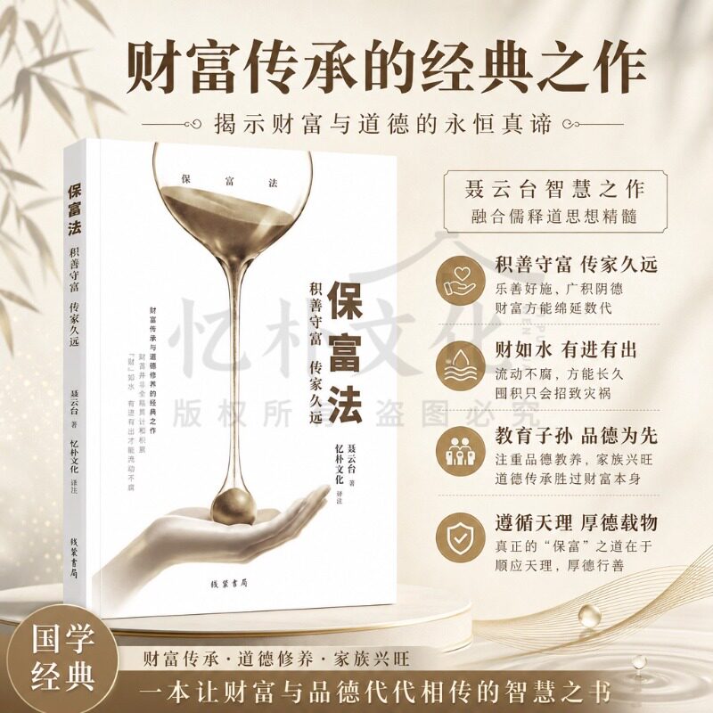 全新正版保富法积善守富传家久远财富传承与道德修养的经典之作聂云台著