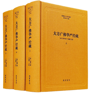 全新正版包邮佛教十三经注疏大方广佛华严经注疏八十华严经疏线装书局全三册精装书籍