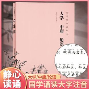 论语 读物儿童国学经典 国学经典 中华传统文化书籍儒释道经典 儒家文化中小学经典 诵读本 大字注音 大学 畅销书 简体横排 中庸