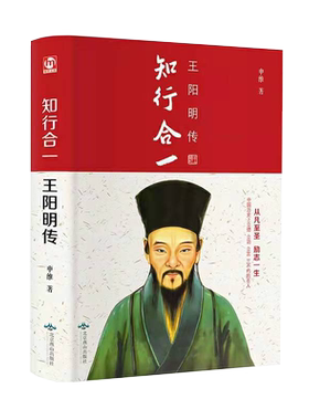 全新正版包邮知行合一王阳明传心学全书全集旷世大儒王中华哲学历史人物传记成功励志书籍王明阳原著白话文名人传记