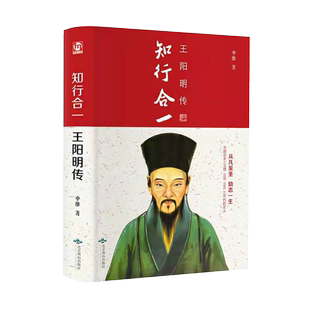 全新正版包邮知行合一王阳明传心学全书全集旷世大儒王中华哲学历史人物传记成功励志书籍王明阳原著白话文名人传记