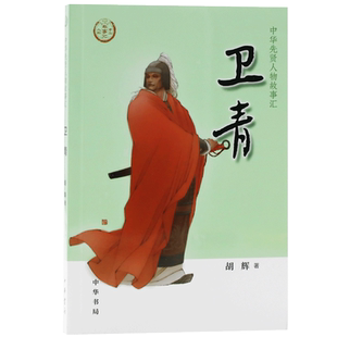 卫青（中华先贤人物故事汇）胡辉著 中华书局 传记文学书籍 中国儿童文学 青少年推荐阅读小学课外阅读书目历史人物传记