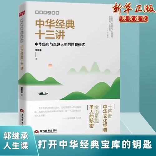 包邮 郭继承人生课中华经典十三讲网红教授精解十四部经典新华刊网正版图书