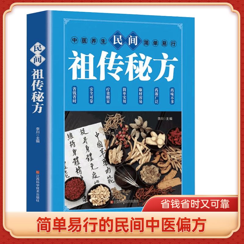 民间祖传秘方偏方大全药材中药简单实用老偏方民间实用土单方草药书正版中国土单方医书大全简单老偏方药材食补中药方剂中医书籍-封面