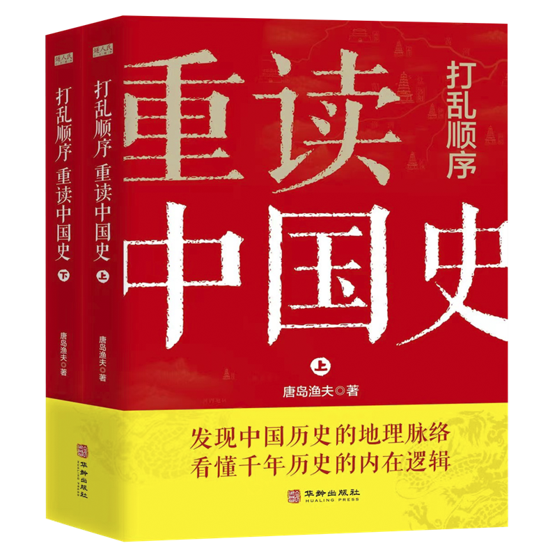 打亂順序重讀中國(guó)史上下套裝唐島漁夫著打亂時(shí)間順序巧妙構(gòu)思及邏輯重組繁雜線索發(fā)現(xiàn)中國(guó)歷史以客觀新的理念看懂千年歷史書籍