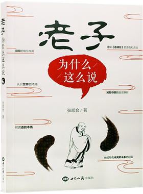老子为什么这么说/张顺合著深入解读老子所述的真实义新华刊网正版书籍