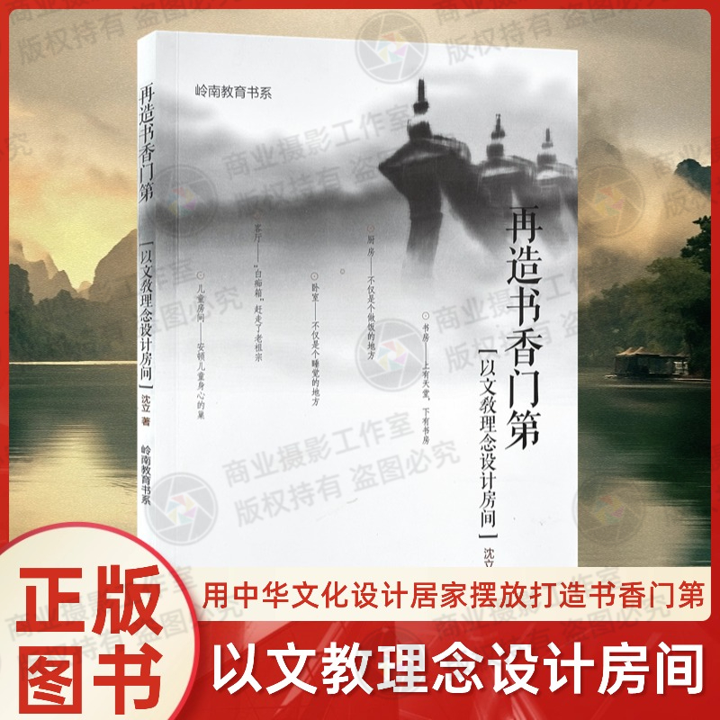 全新正版再造书香门第以文教理念设计房间沈立著