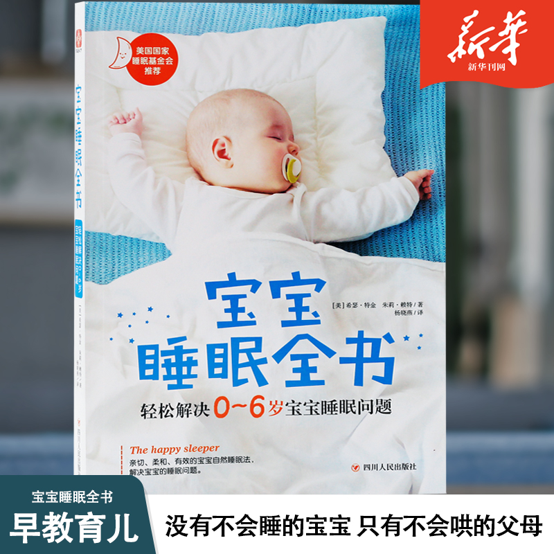 宝宝睡眠全书 轻松解决0-6岁婴幼儿宝宝睡眠问题 育儿圣经育儿百科大全书