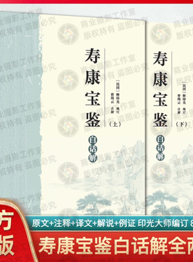 全新正版寿康宝鉴白话解上下册释印光编订曾琦云注解原文注释译文解说例证健康长寿宝典线装书局