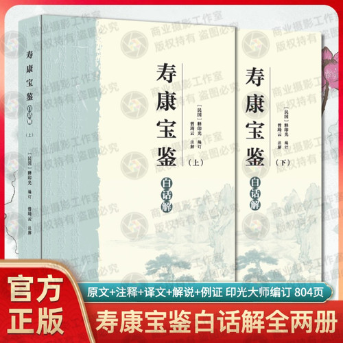 全新正版寿康宝鉴白话解上下册释印光编订曾琦云注解原文注释译文解说例证健康长寿宝典线装书局