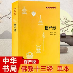 部分字有注释 书籍 原文 译文 楞严经佛教十三经中华书局平装 简体横版 楞严经书籍佛经哲学宗教新华刊网正版 包邮