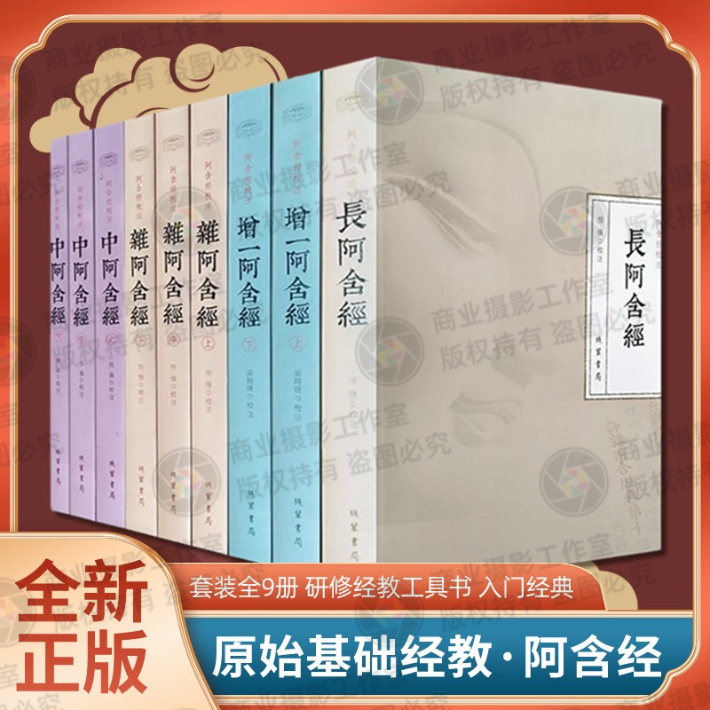 包邮阿含经校注套装全9册增一阿含经长阿含经杂阿含经中阿含经合