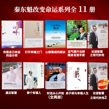 全新正版秦东魁全套系列书籍改变命运系列设计师有福人好运从心开始运气提升论语智慧心想事成秘诀打开幸福之门弟子规与幸福人生
