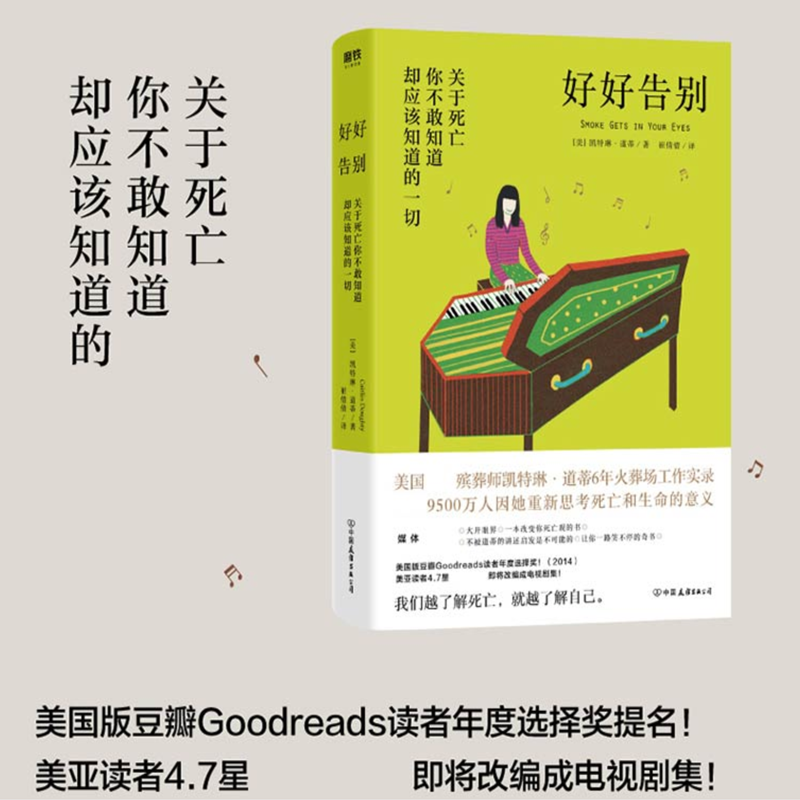 正版好好告别世界葬礼观察手记 凯特琳道蒂最好的告别影响了超过9500万人的死亡观发人深省的死亡观念教育 正版书籍