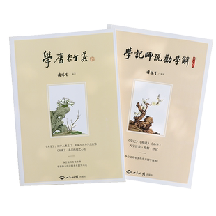 正版包邮因缘生编著全文注释译文白话解：学庸衍义+学记师说劝学解 古注今解中华文化智慧的钥匙