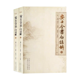 安士全书白话解上下册文昌帝君阴骘文广义节录白话解了凡四训白话文太上感应篇白话文愈净意公遇灶神记白话文儒释道三教故事大全